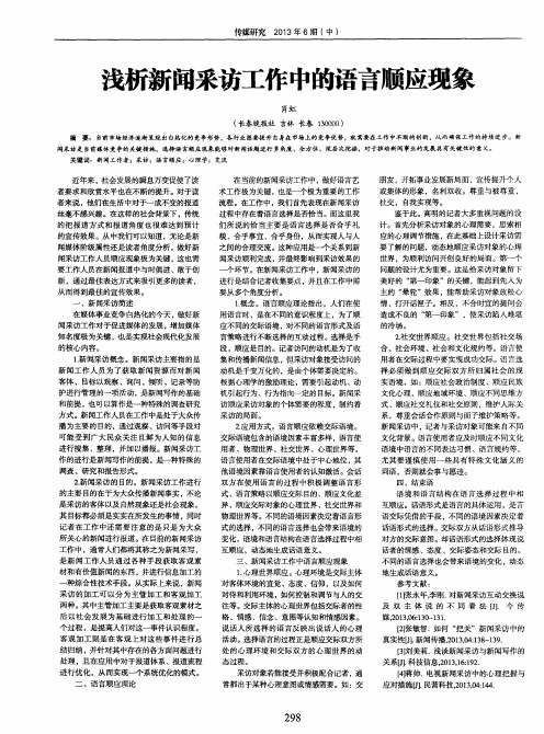 浅析新闻采访工作中的语言顺应现象