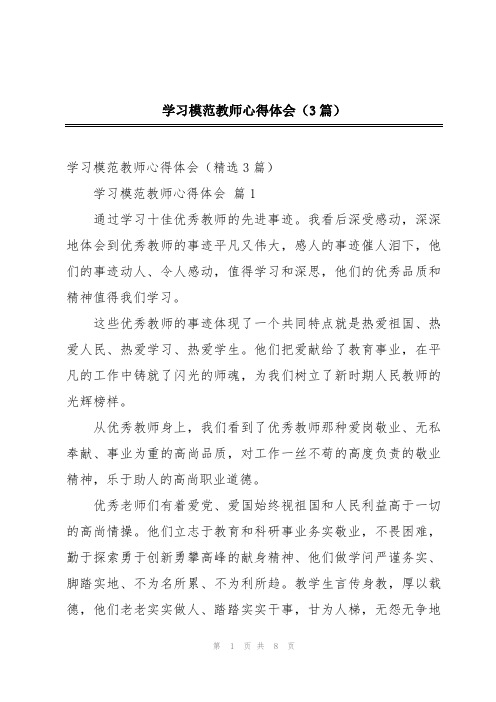 学习模范教师心得体会(3篇)