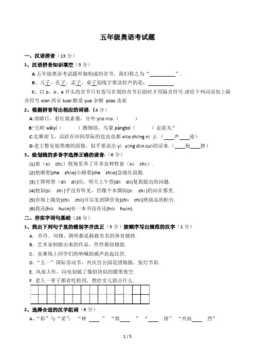 五年级奥语考试题