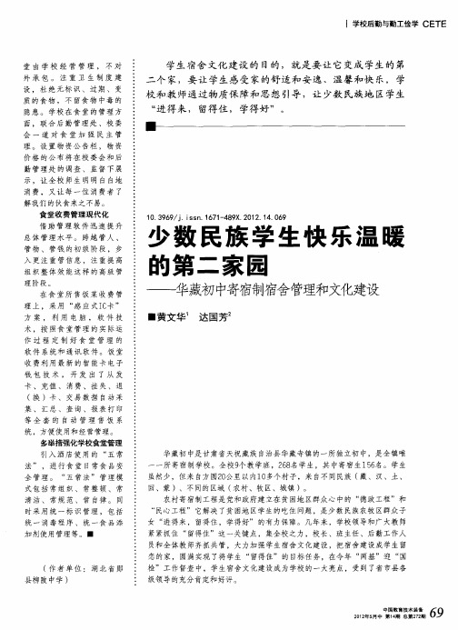 少数民族学生快乐温暖的第二家园——华藏初中寄宿制宿舍管理和文化建设