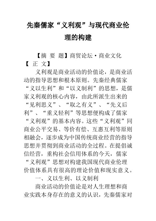 先秦儒家“义利观”与现代商业伦理的构建