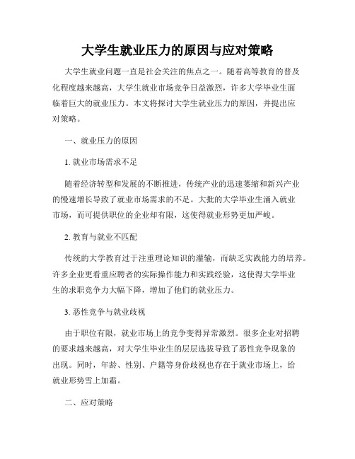 大学生就业压力的原因与应对策略