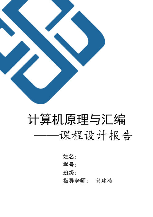 中南大学 计算机原理与汇编课程设计报告