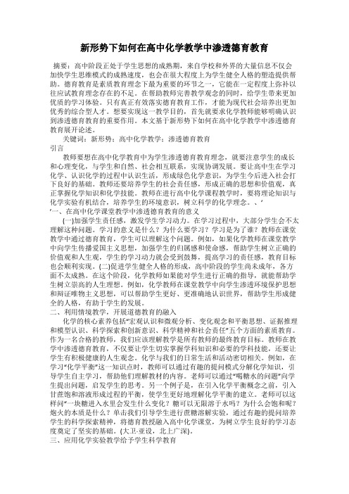 新形势下如何在高中化学教学中渗透德育教育