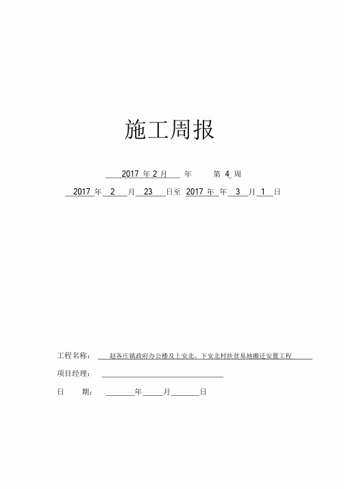 建筑工程施工周报(经典版本)课件-新版.doc