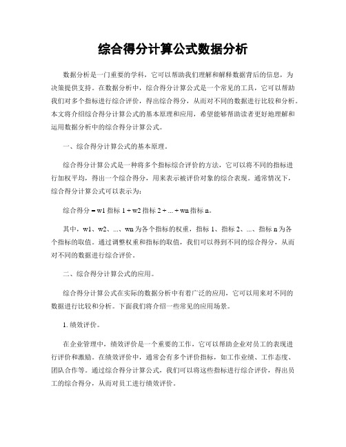 综合得分计算公式数据分析