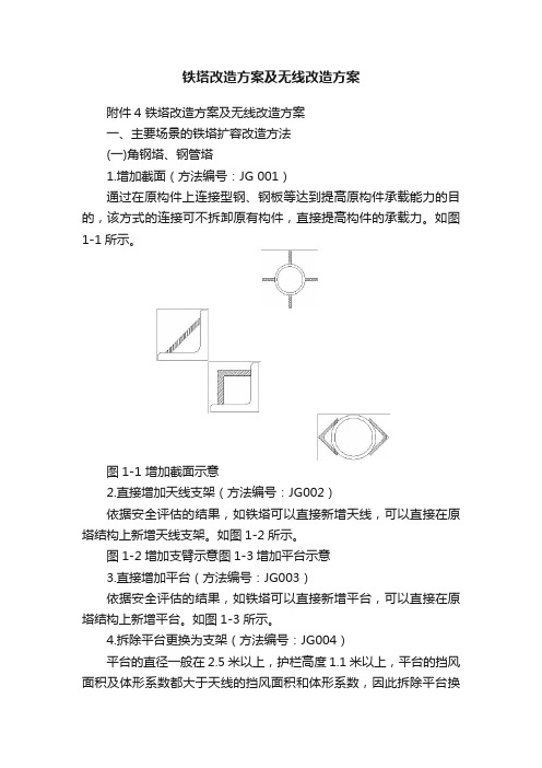 铁塔改造方案及无线改造方案