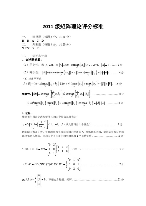 2011矩阵理论参考答案