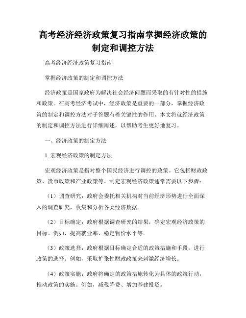 高考经济经济政策复习指南掌握经济政策的制定和调控方法