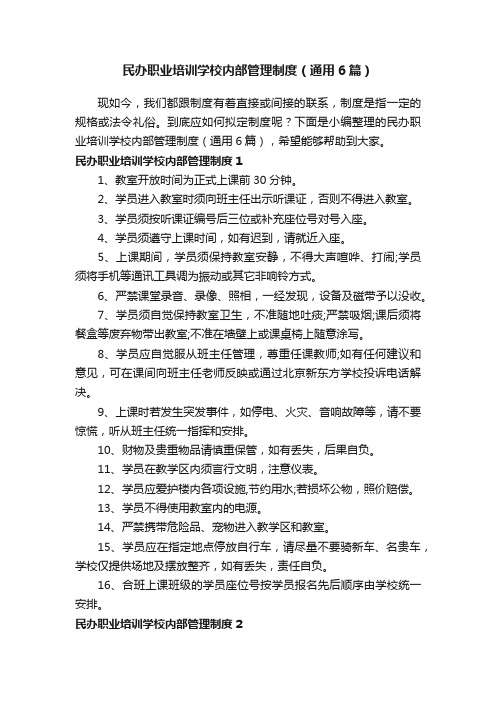 民办职业培训学校内部管理制度（通用6篇）