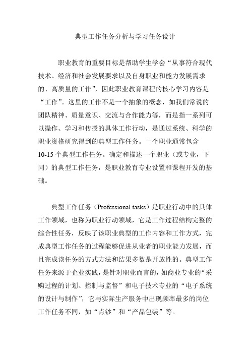 典型工作任务分析与学习任务设计