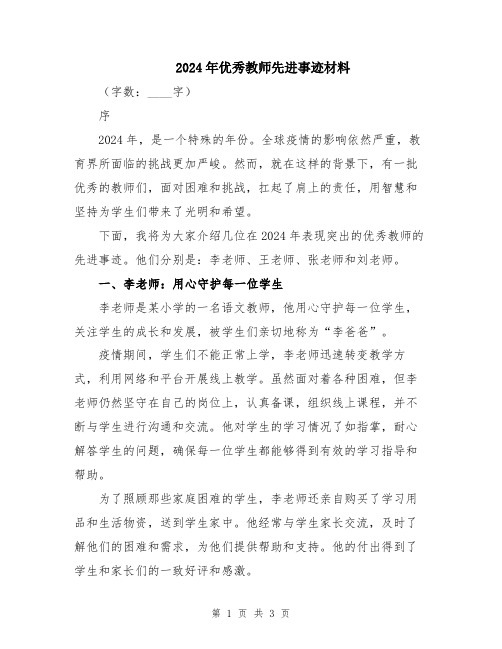 2024年优秀教师先进事迹材料