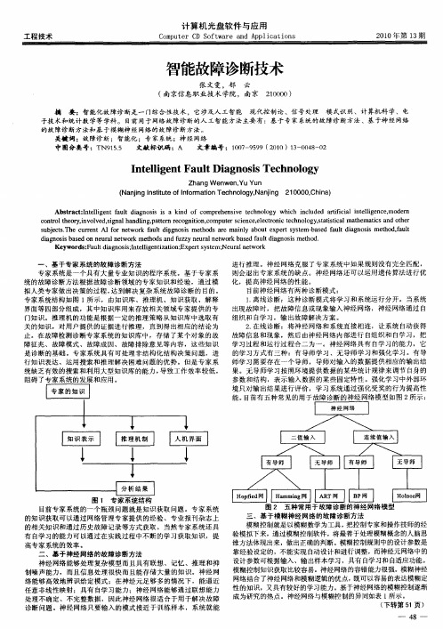 智能故障诊断技术