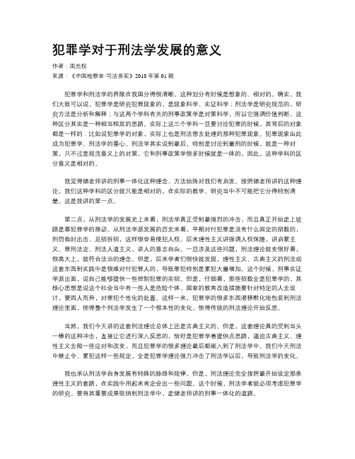 犯罪学对于刑法学发展的意义