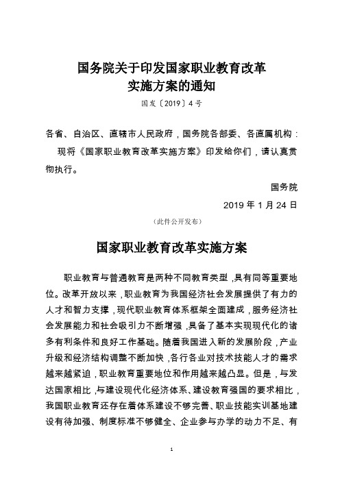 国务院关于印发国家职业教育改革实施方案的通知