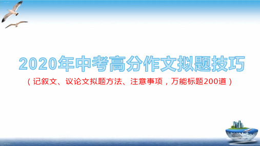 2020年中考高分作文拟题技巧PPT课件 62