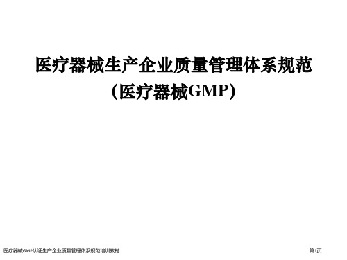 医疗器械GMP认证生产企业质量管理体系规范培训教材