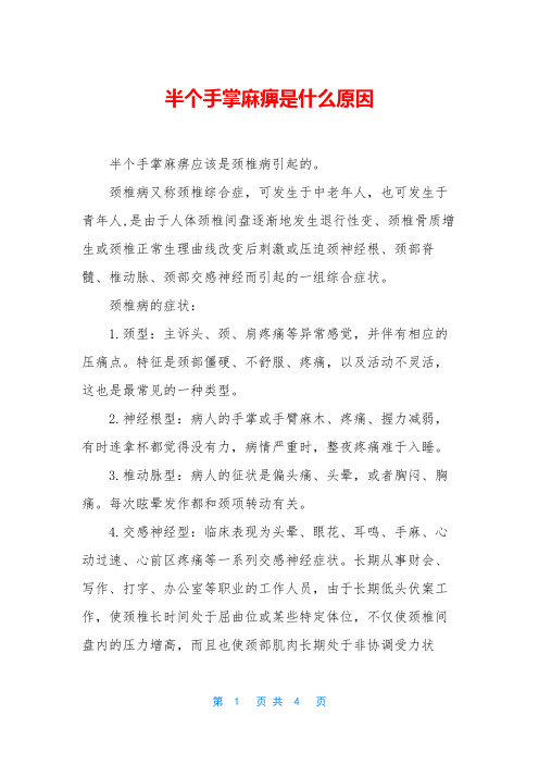 半个手掌麻痹是什么原因