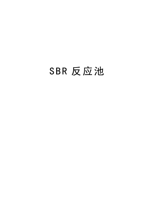 SBR反应池知识讲解