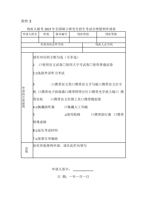 残疾人报考2023年全国硕士研究生招生考试合理便利申请表