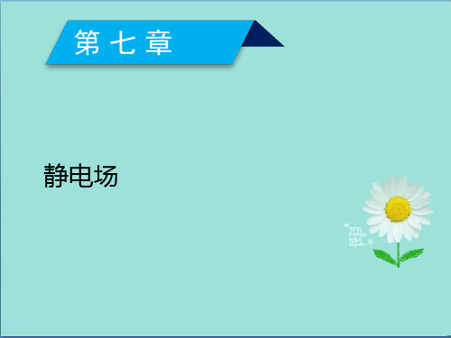 2020高考物理人教通用版新一线学案课件第7章 第1讲 电场力的性质