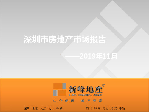 2019年11月深圳市房地产市场报告44p 共45页