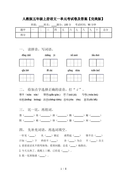 人教版五年级上册语文一单元考试卷及答案【完美版】