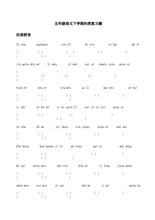 五年级语文下册归类复习题汇编