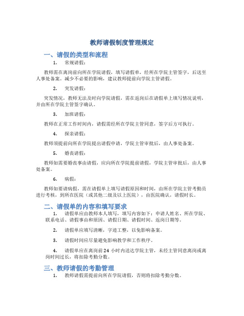 教师请假制度管理规定