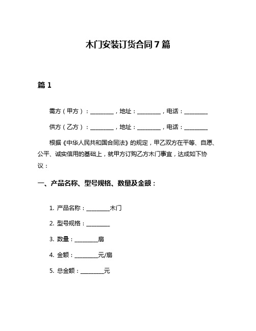 木门安装订货合同7篇