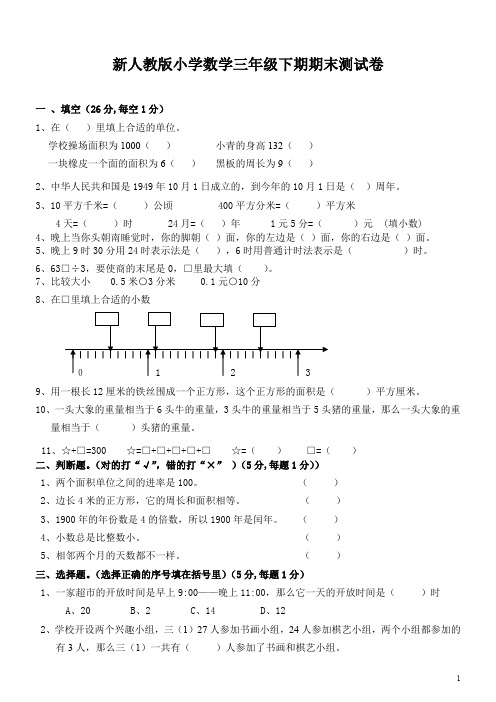 小学数学三年级下期期末测试卷(多套)