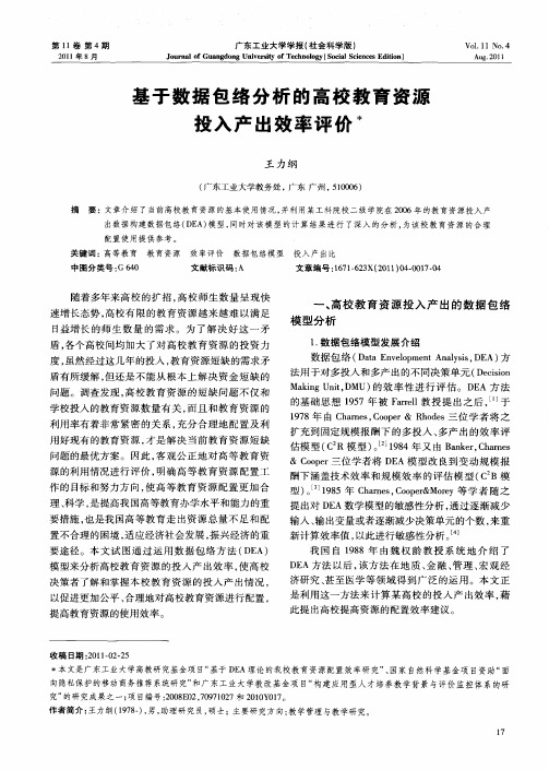 基于数据包络分析的高校教育资源投入产出效率评价