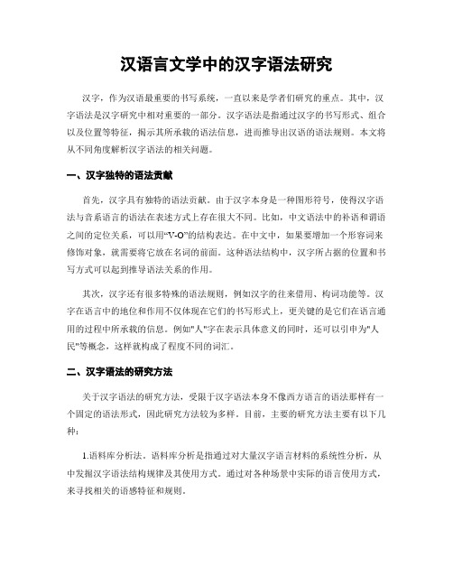 汉语言文学中的汉字语法研究