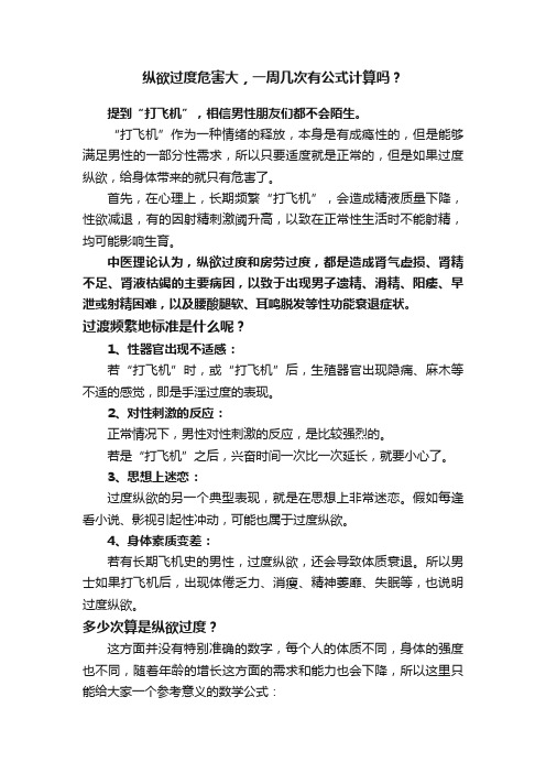 纵欲过度危害大，一周几次有公式计算吗？