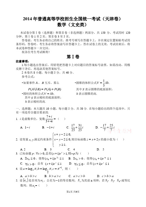 2014年高考天津文科数学试题及答案(精校版)