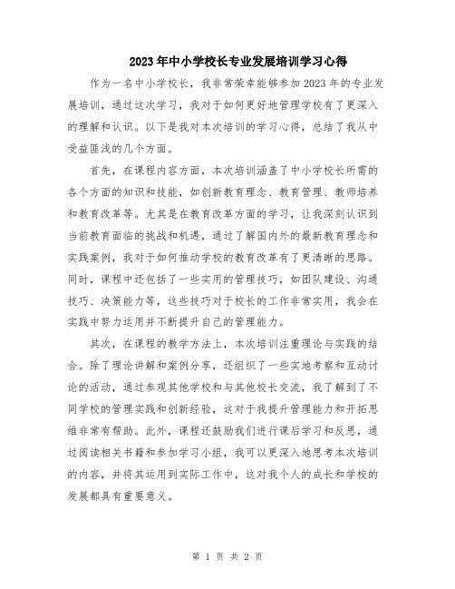 2023年中小学校长专业发展培训学习心得