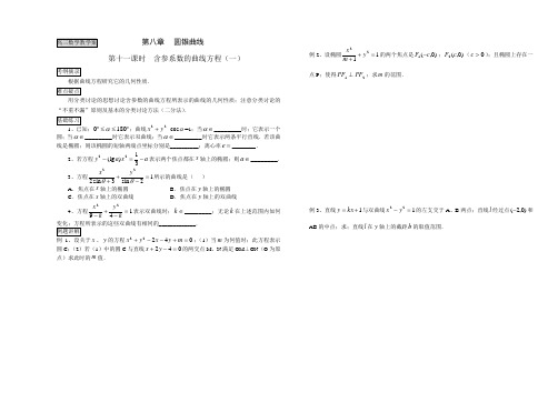 高三数学教学案第八章圆锥曲线2