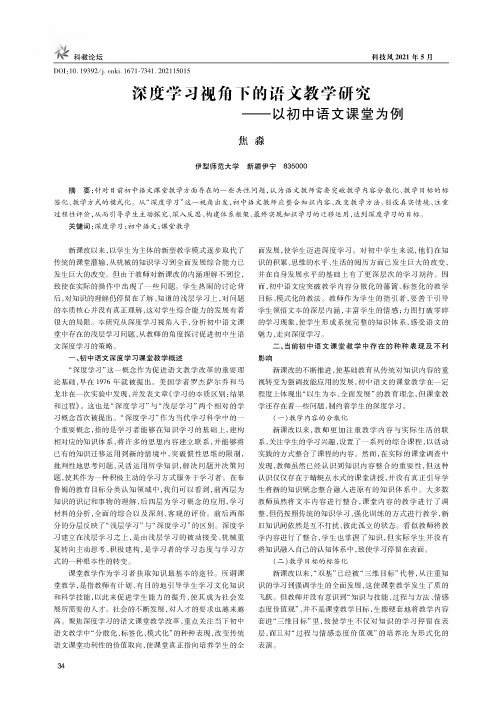 深度学习视角下的语文教学研究——以初中语文课堂为例