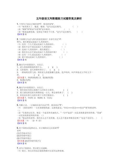 五年级语文判断题练习试题集
