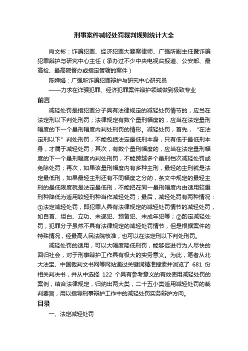 刑事案件减轻处罚裁判规则统计大全