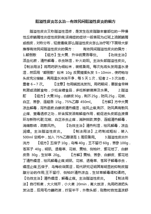 脂溢性皮炎怎么治—有效民间脂溢性皮炎的偏方