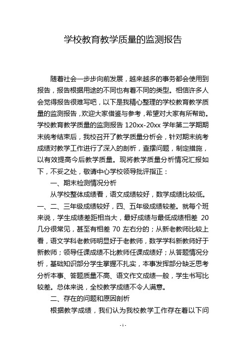 学校教育教学质量的监测报告