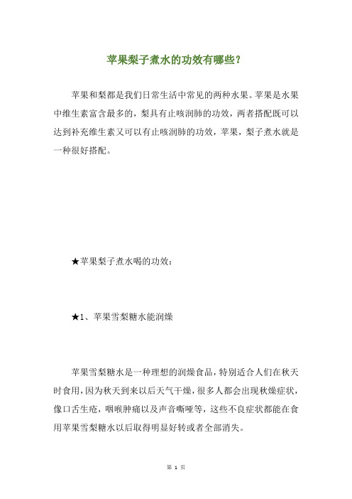 苹果梨子煮水的功效有哪些?
