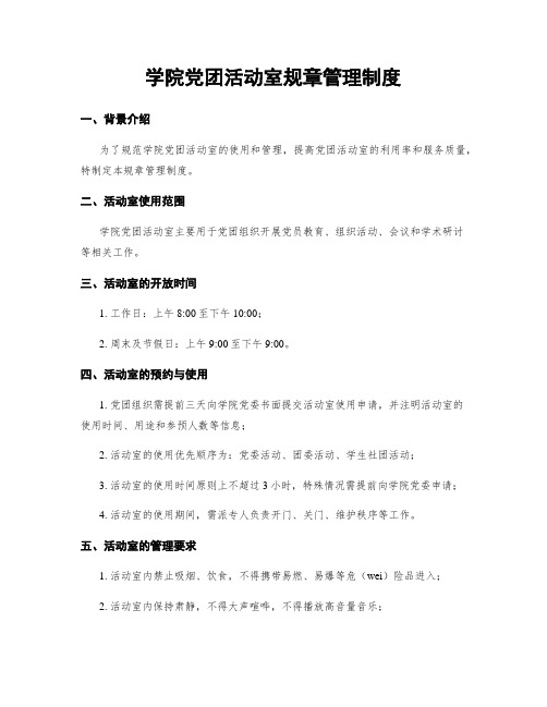 学院党团活动室规章管理制度