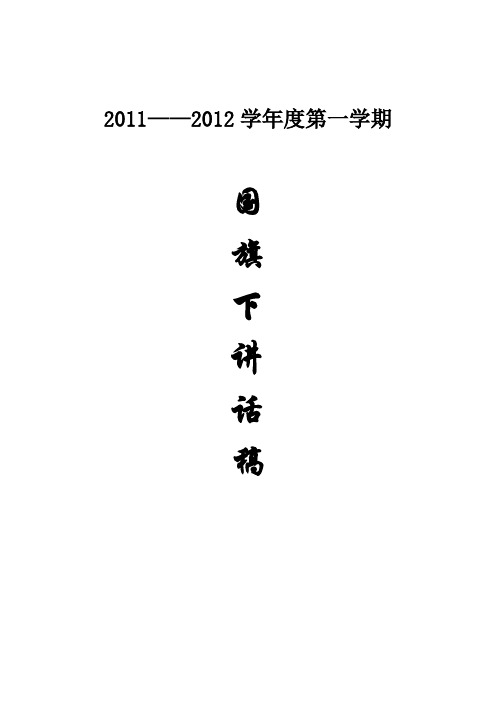 2010-2012上学期 国旗下讲话