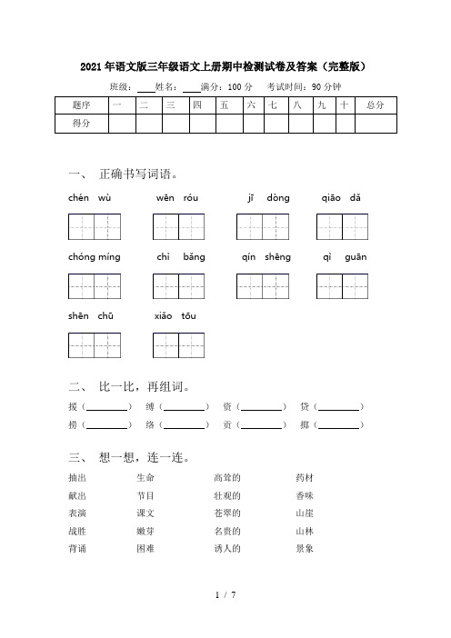 2021年语文版三年级语文上册期中检测试卷及答案(完整版)