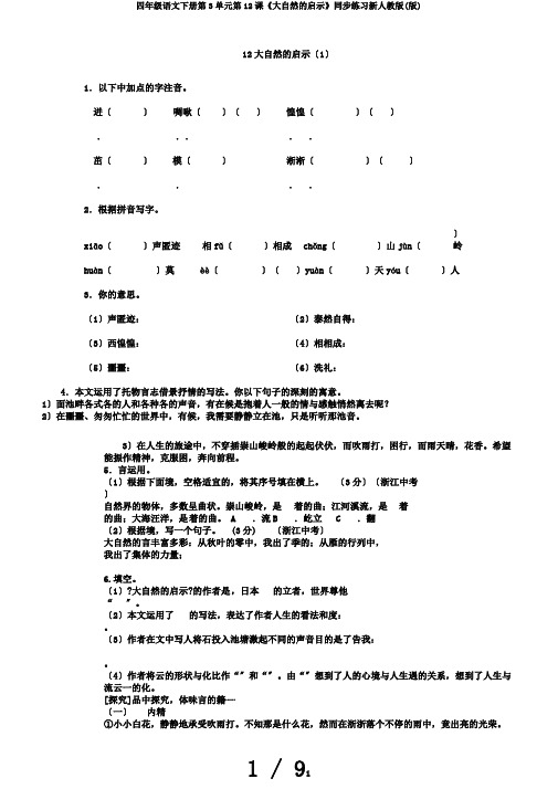 四年级语文下册第3单元第12课《大自然的启示》同步练习新人教版(版)