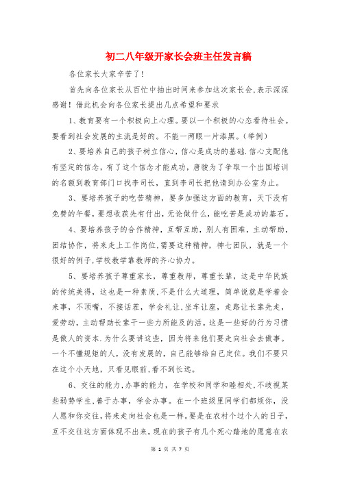 初二八年级开家长会班主任发言稿与初二升初三动员大会校长讲话稿汇编