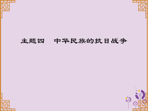 2019中考历史总复习第一部分中国近代史主题四中华民族的抗日战争讲解课件