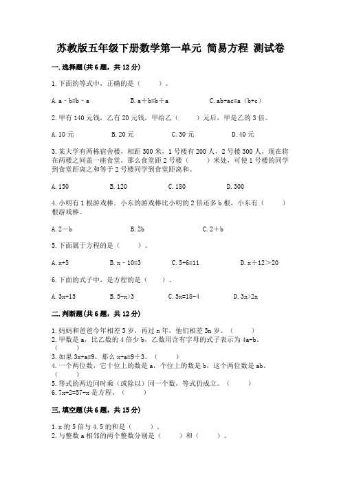 苏教版五年级下册数学第一单元 简易方程 测试卷必考题